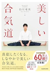 合気道入門 正確な稽古で基本を極める | 植芝充央 |本 | 通販 | Amazon